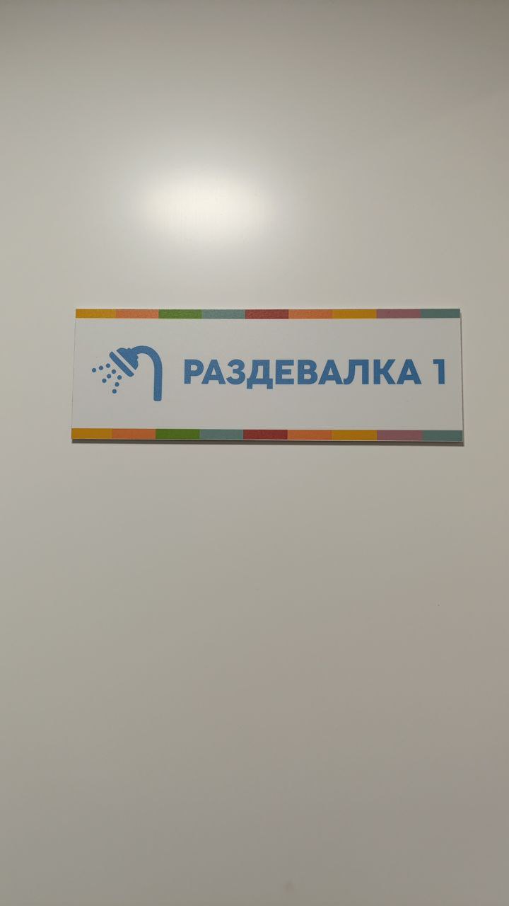 Эталон Табличка раздевалка