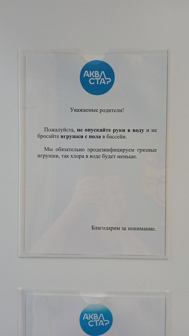 Эталон Не опускать руки и игрушки с пола в воду