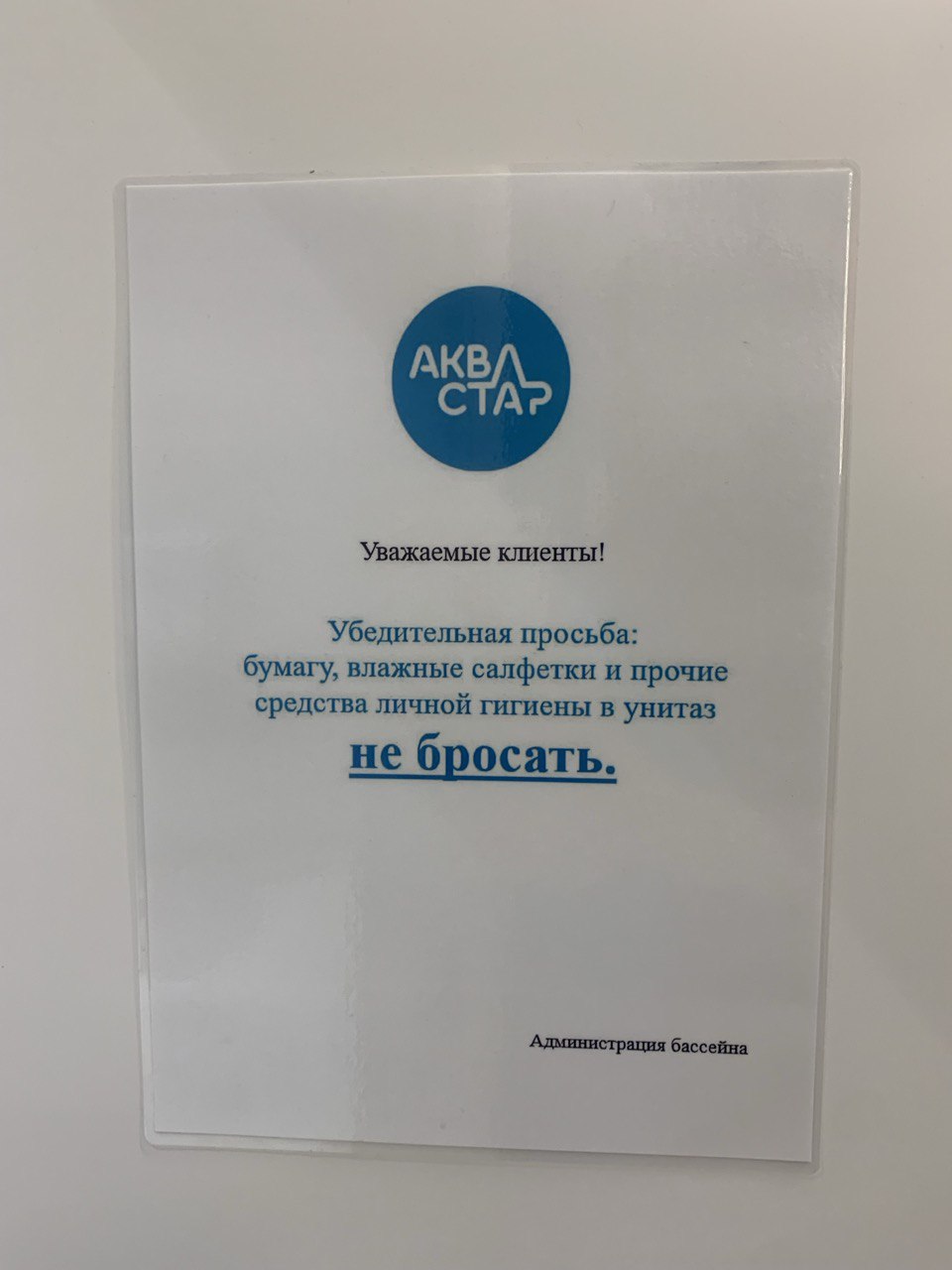 Эталон Не бросайте бумагу в унитаз